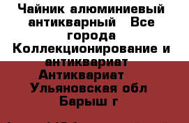 Чайник алюминиевый антикварный - Все города Коллекционирование и антиквариат » Антиквариат   . Ульяновская обл.,Барыш г.